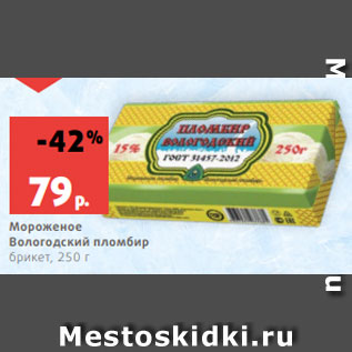 Акция - Мороженое Вологодский пломбир брикет, 250 г