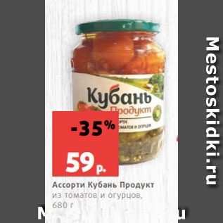 Акция - Ассорти Кубань Продукт из томатов и огурцов, 680