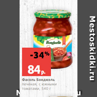 Акция - Фасоль Бондюэль печеная, с южными томатами, 540 г