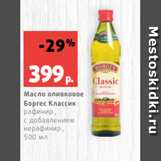 Акция - Масло оливковое Боргес Классик рафинир., с добавлением нерафинир., 500 мл