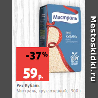 Акция - Рис Кубань Мистраль, круглозерный, 900 г