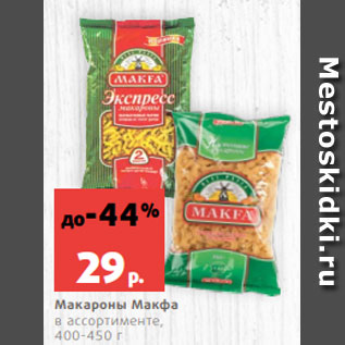 Акция - Макароны Макфа в ассортименте, 400-450 г