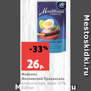 Акция - Майонез Московский Провансаль классический, жирн. 67%, 220 мл