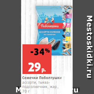 Акция - Семечки Поболтушки ассорти, тыкваподсолнечник, жар., 70 г