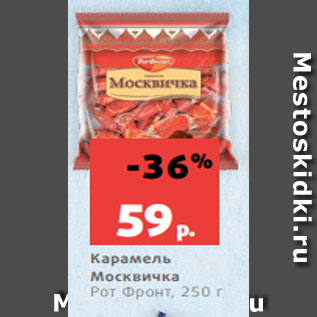 Акция - Карамель Москвичка Рот Фронт, 250 г