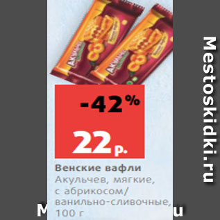 Акция - Венские вафли Акульчев, мягкие, с абрикосом/ ванильно-сливочные, 100 г