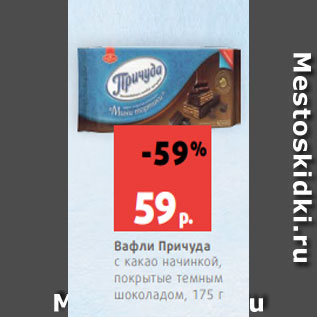 Акция - Вафли Причуда с какао начинкой, покрытые темным шоколадом, 175 г