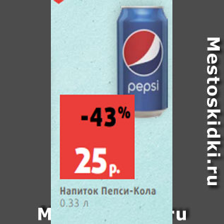 Акция - Напиток Пепси-Кола 0.33 л