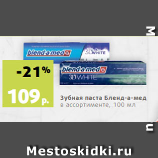 Акция - Зубная паста Бленд-а-мед в ассортименте, 100 мл