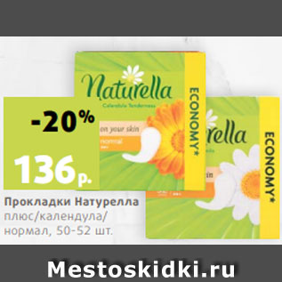 Акция - Прокладки Натурелла плюс/календула/ нормал, 50-52 шт.