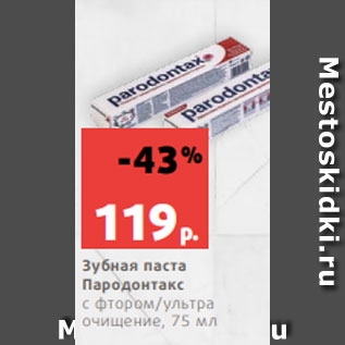 Акция - Зубная паста Пародонтакс с фтором/ультра очищение, 75 мл