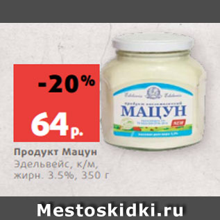 Акция - Продукт Мацун Эдельвейс, к/м, жирн. 3.5%, 350 г