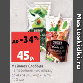 Акция - Майонез Слобода на перепелиных яйцах/ оливковый, жирн. 67%, 400 мл