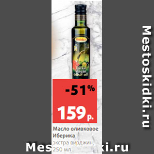 Акция - Масло оливковое Иберика экстра вирджин, 250 мл