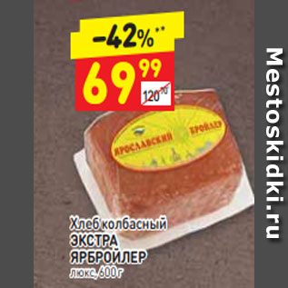 Акция - Хлеб колбасный ЭКСТРА ЯРБРОЙЛЕР люкс, 600 г
