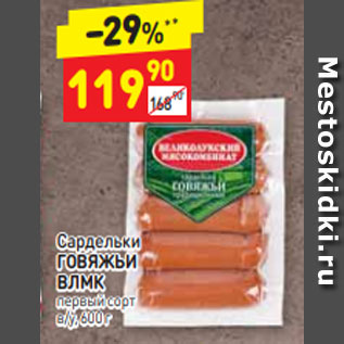 Акция - Сардельки ГОВЯЖЬИ ВЛМК первый сорт в/у, 600 г