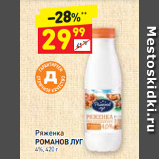 Акция - Ряженка РОМАНОВ ЛУГ 4%, 420 г