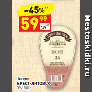 Акция - Творог БРЕСТ-ЛИТОВСК 3%, 280 г