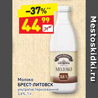 Акция - Молоко БРЕСТ-ЛИТОВСК ультрапастеризованное 3,6%, 1 л