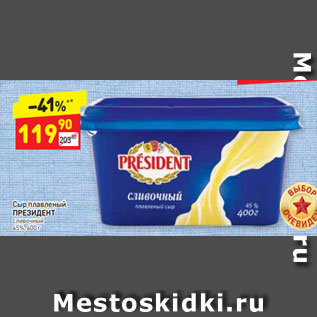 Акция - Сыр плавленый ПРЕЗИДЕНТ сливочный 45%, 400 г