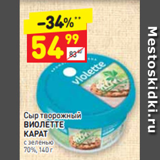 Акция - Сыр творожный ВИОЛЕТТЕ КАРАТ с зеленью 70%, 140 г