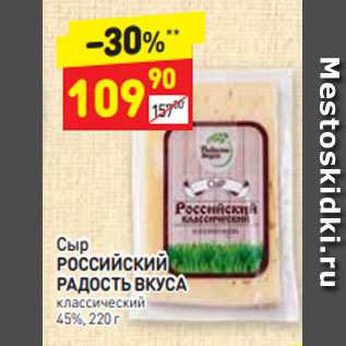 Акция - Сыр РОССИЙСКИЙ РАДОСТЬ ВКУСА классический 45%, 220 г