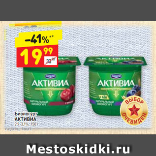 Акция - Биойогурт АКТИВИА 2,9-3,1%, 150 г