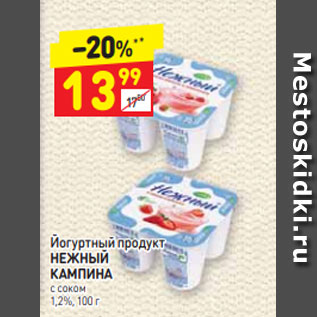 Акция - Йогуртный продукт НЕЖНЫЙ КАМПИНА с соком 1,2%, 100 г