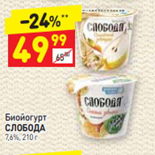 Акция - Биойогурт СЛОБОДА 7,6%, 210 г