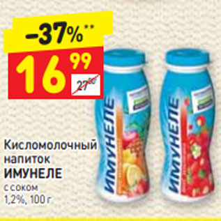 Акция - Кисломолочный напиток ИМУНЕЛЕ с соком 1,2%, 100 г