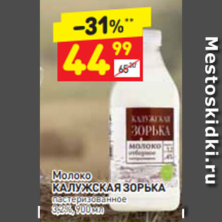 Акция - Молоко КАЛУЖСКАЯ ЗОРЬКА пастеризованное 3,2%, 900 мл