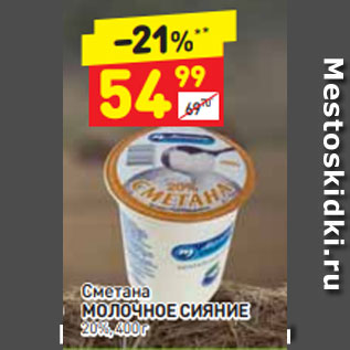 Акция - Сметана МОЛОЧНОЕ СИЯНИЕ 20%, 400 г