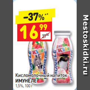 Акция - Кисломолочный напиток ИМУНЕЛЕ 1,5%, 100 г