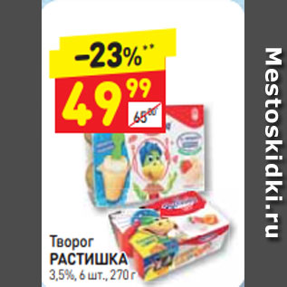 Акция - Творог РАСТИШКА 3,5%, 6 шт., 270 г