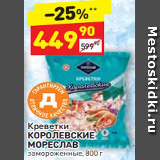 Акция - Креветки КОРОЛЕВСКИЕ МОРЕСЛАВ замороженные, 800 г