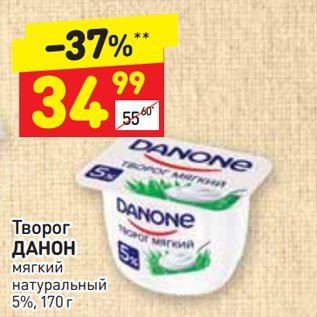 Акция - Творог ДАНОН мягкий натуральный 5%