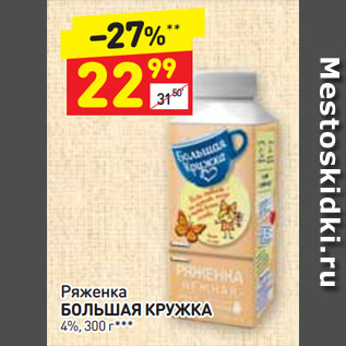 Акция - Ряженка БОЛЬШАЯ КРУЖКА 4%