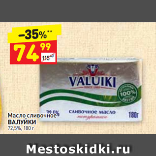 Акция - Масло сливочное ВАЛУЙКИ 72,5%