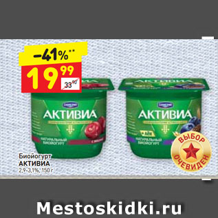 Акция - Биойогурт АКТИВИА 2,9-3,1%