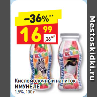 Акция - Кисломолочный напиток ИМУНЕЛЕ 1,5%