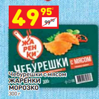 Акция - Чебурешки с мясом ЖАРЕНКИ МОРОЗКО 300 г