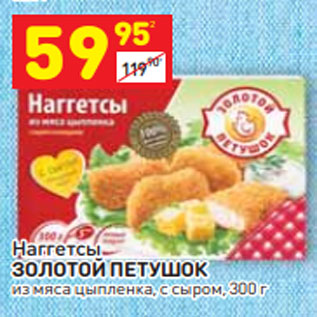 Акция - Наггетсы ЗОЛОТОЙ ПЕТУШОК из мяса цыпленка, с сыром, 300 г