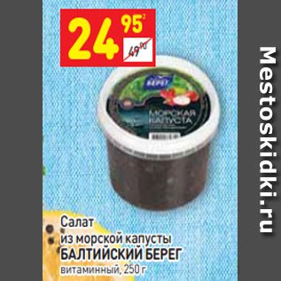 Акция - Салат из морской капусты БАЛТИЙСКИЙ БЕРЕГ витаминный, 250 г