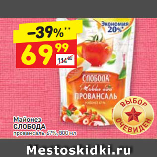 Акция - Майонез СЛОБОДА провансаль, 67%, 800 мл