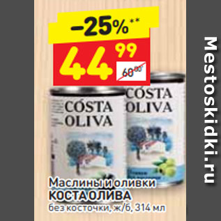 Акция - Маслины и оливки КОСТА ОЛИВА без косточки, ж/б, 314 м