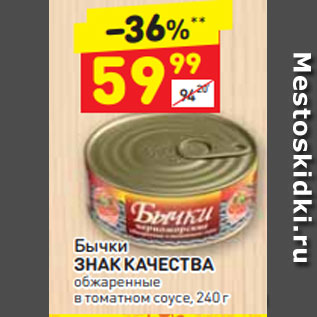 Акция - Бычки ЗНАК КАЧЕСТВА обжаренные в томатном соусе, 240 г