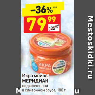 Акция - Икра мойвы МЕРИДИАН подкопченная в сливочном соусе