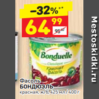 Акция - Фасоль БОНДЮЭЛЬ красная, ж/б, 425 мл / 400 г