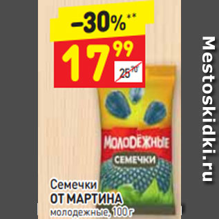 Акция - Семечки ОТ МАРТИНА молодежные, 100 г