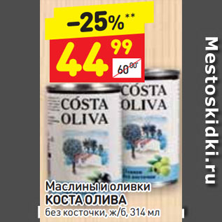 Акция - Маслины и оливки КОСТА ОЛИВА без косточки, ж/б